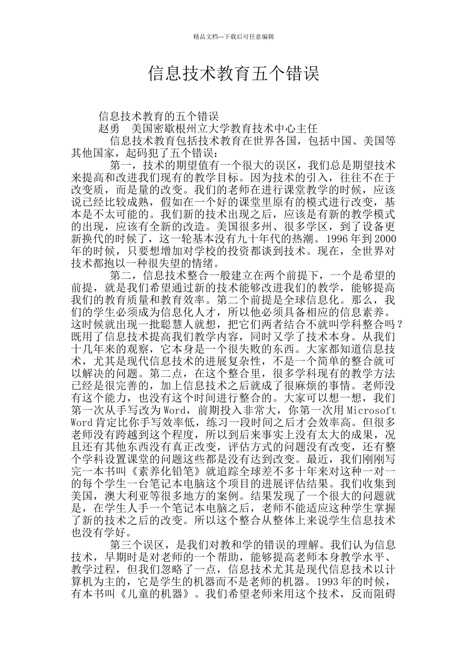 信息技术教育五个错误_第1页