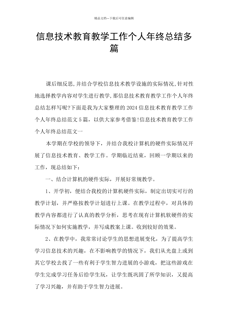 信息技术教育教学工作个人年终总结多篇_第1页