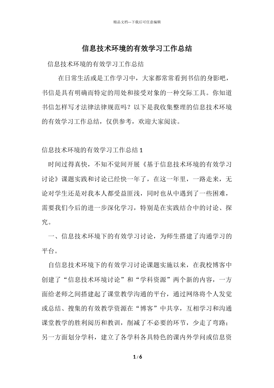 信息技术环境的有效学习工作总结_第1页