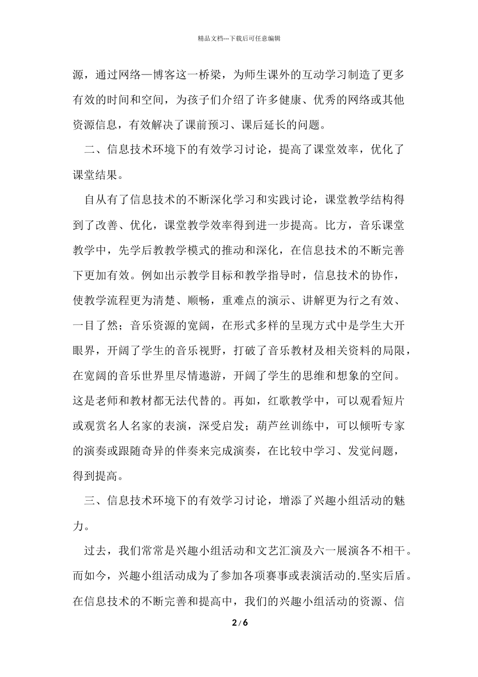 信息技术环境的有效学习工作总结_第2页
