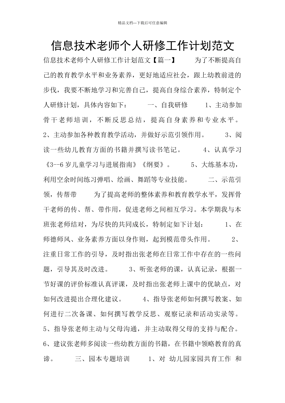 信息技术老师个人研修工作计划范文_第1页