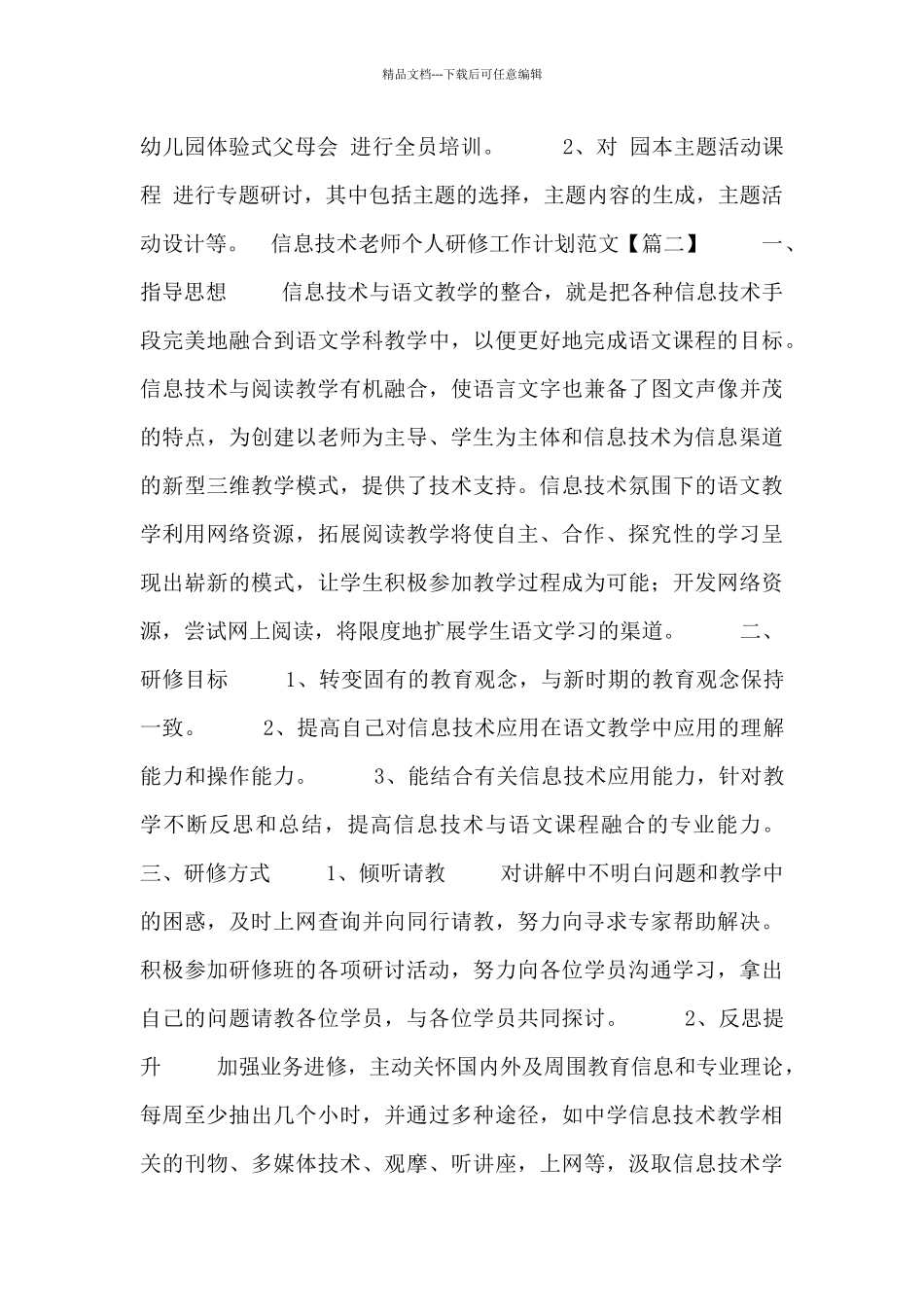 信息技术老师个人研修工作计划范文_第2页