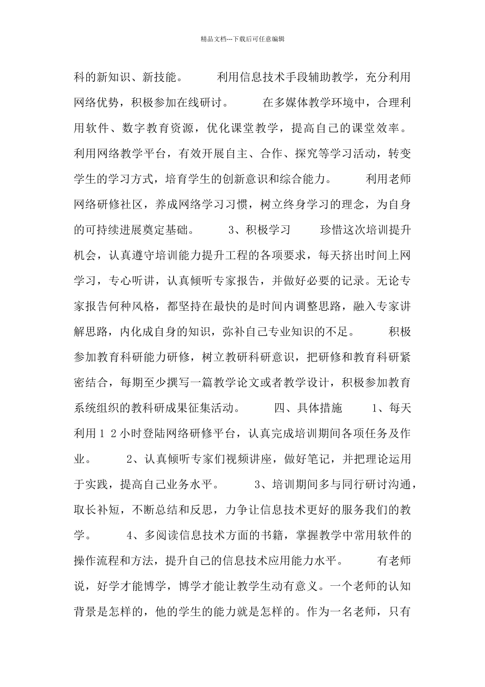 信息技术老师个人研修工作计划范文_第3页