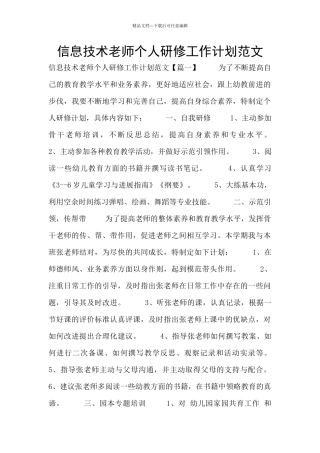 信息技术老师个人研修工作计划范文