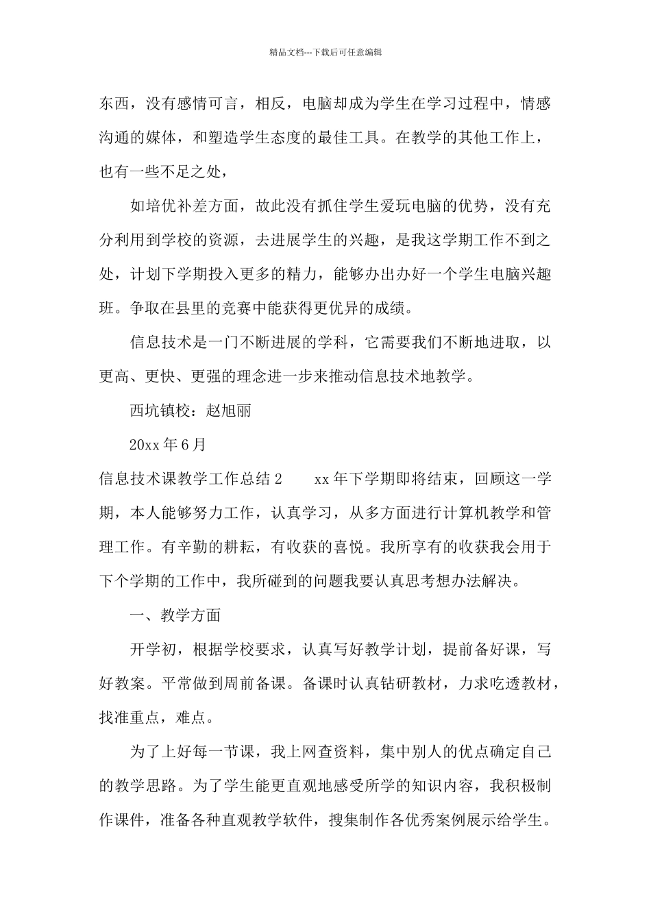 信息技术课教学工作总结_第2页