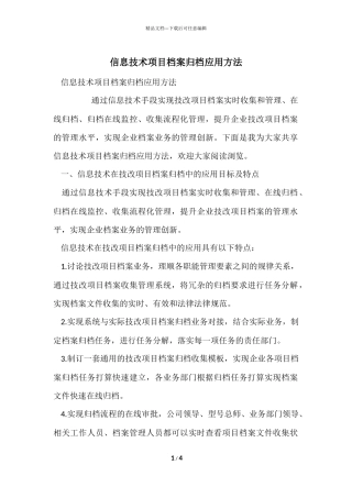 信息技术项目档案归档应用方法