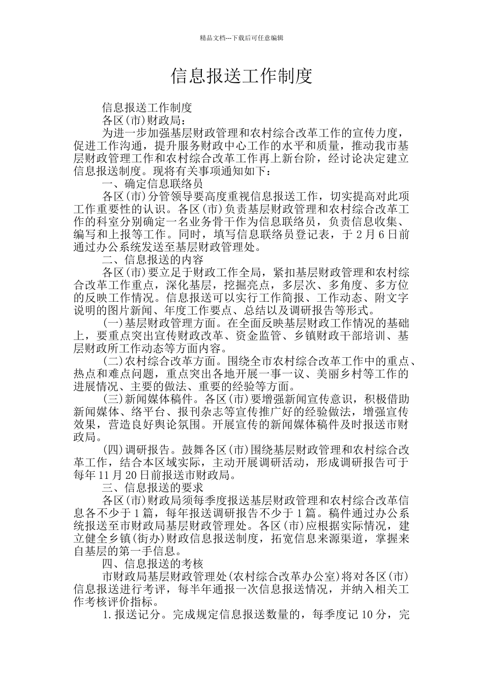 信息报送工作制度_第1页