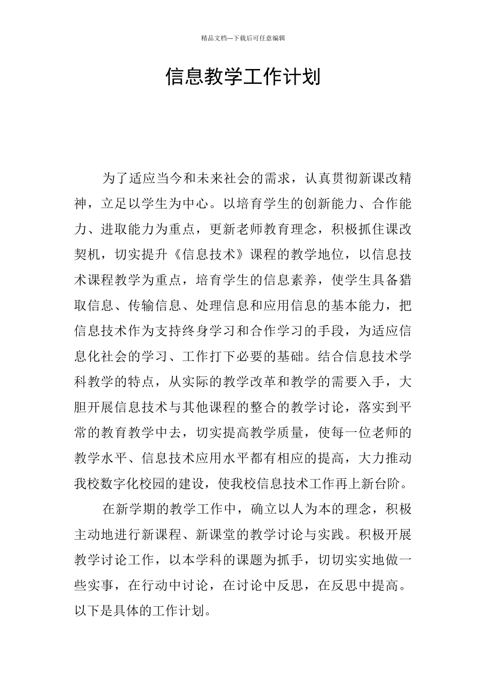 信息教学工作计划_第1页