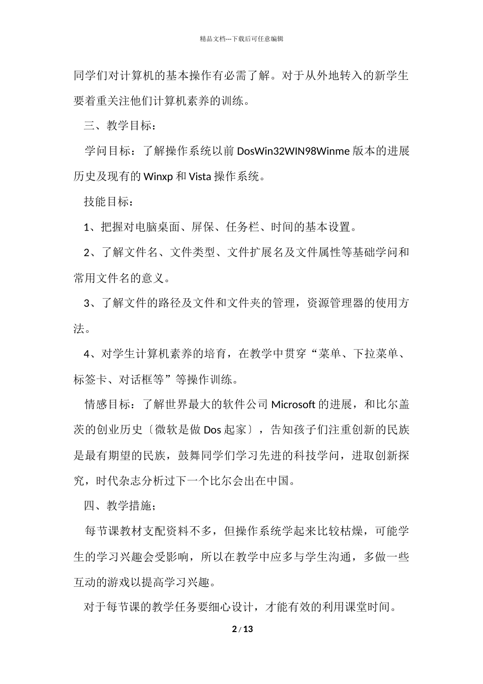 信息教学工作计划5篇_第2页