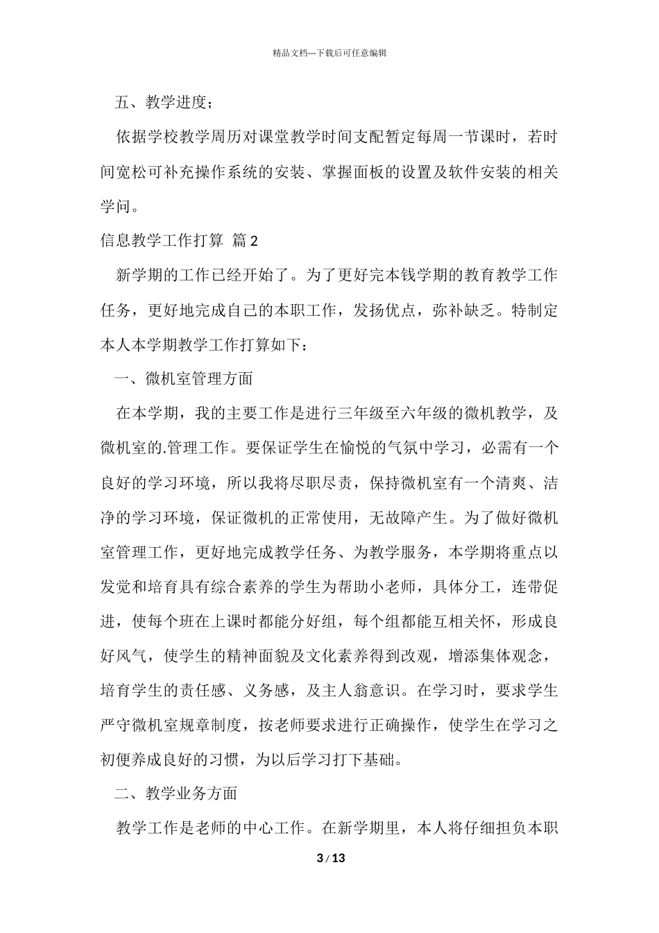 信息教学工作计划5篇_第3页
