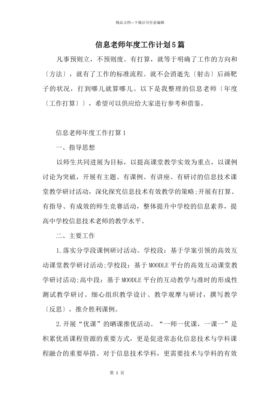 信息教师年度工作计划5篇_第1页