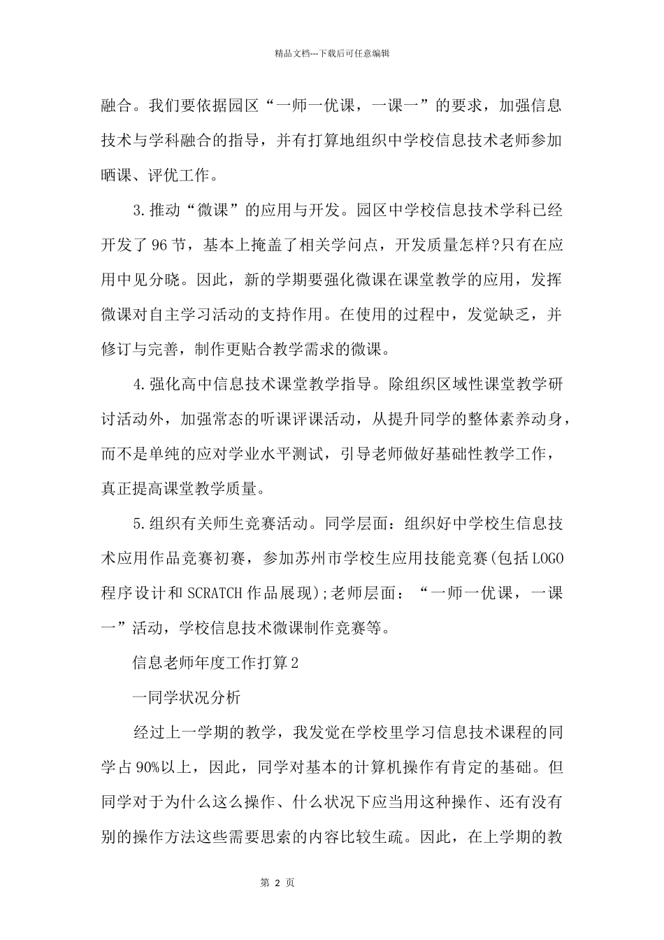 信息教师年度工作计划5篇_第2页