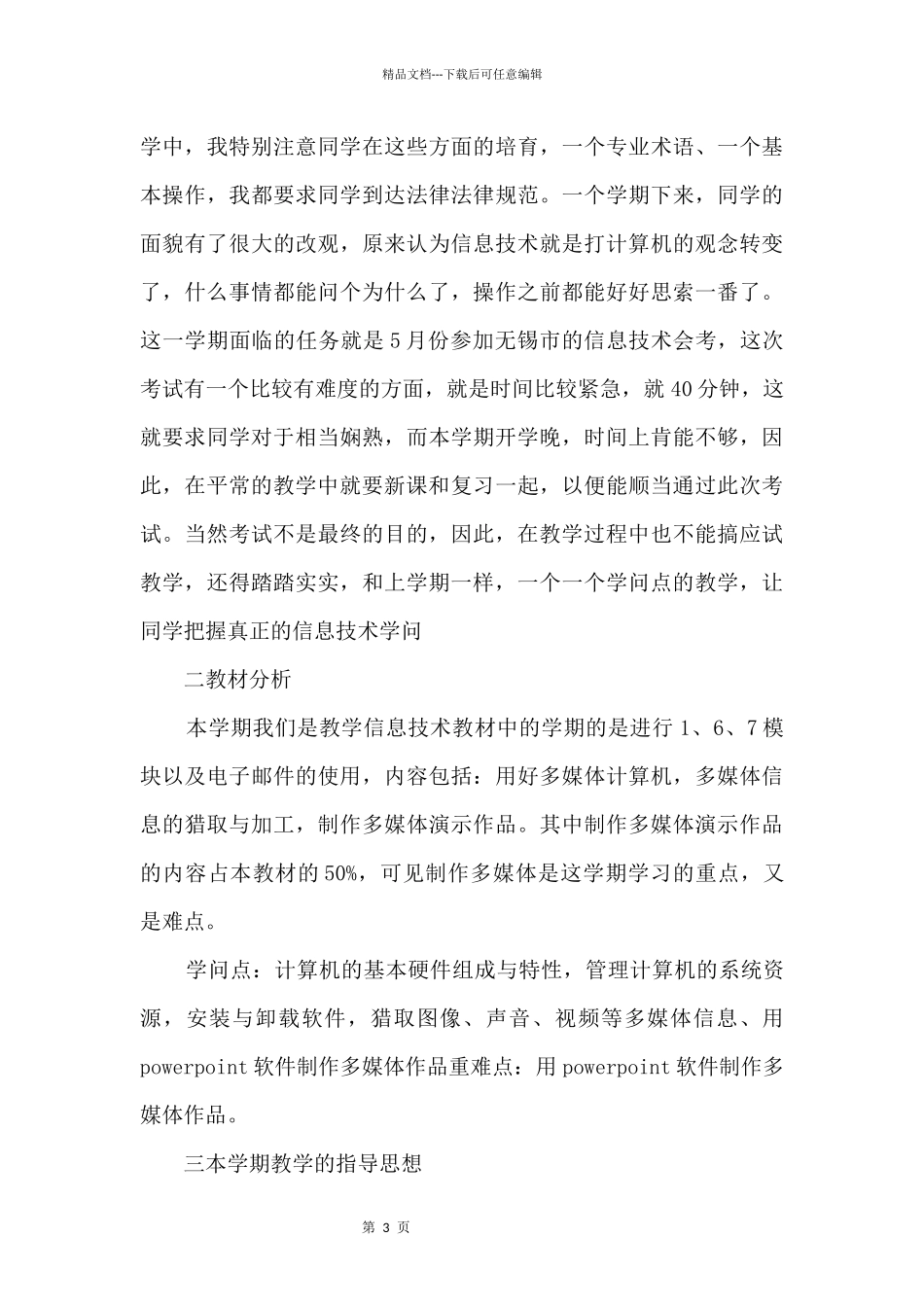 信息教师年度工作计划5篇_第3页