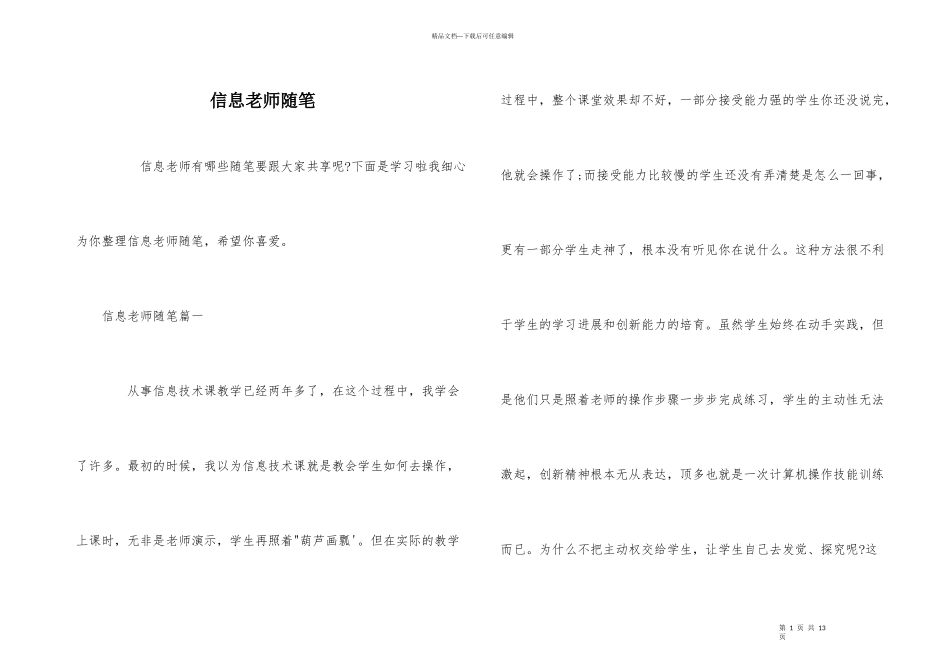 信息教师随笔_第1页