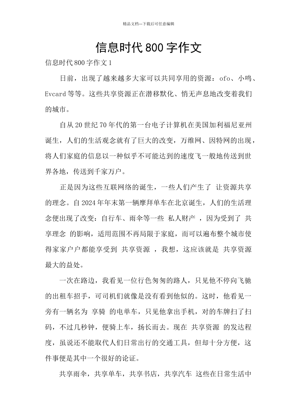 信息时代800字作文_第1页