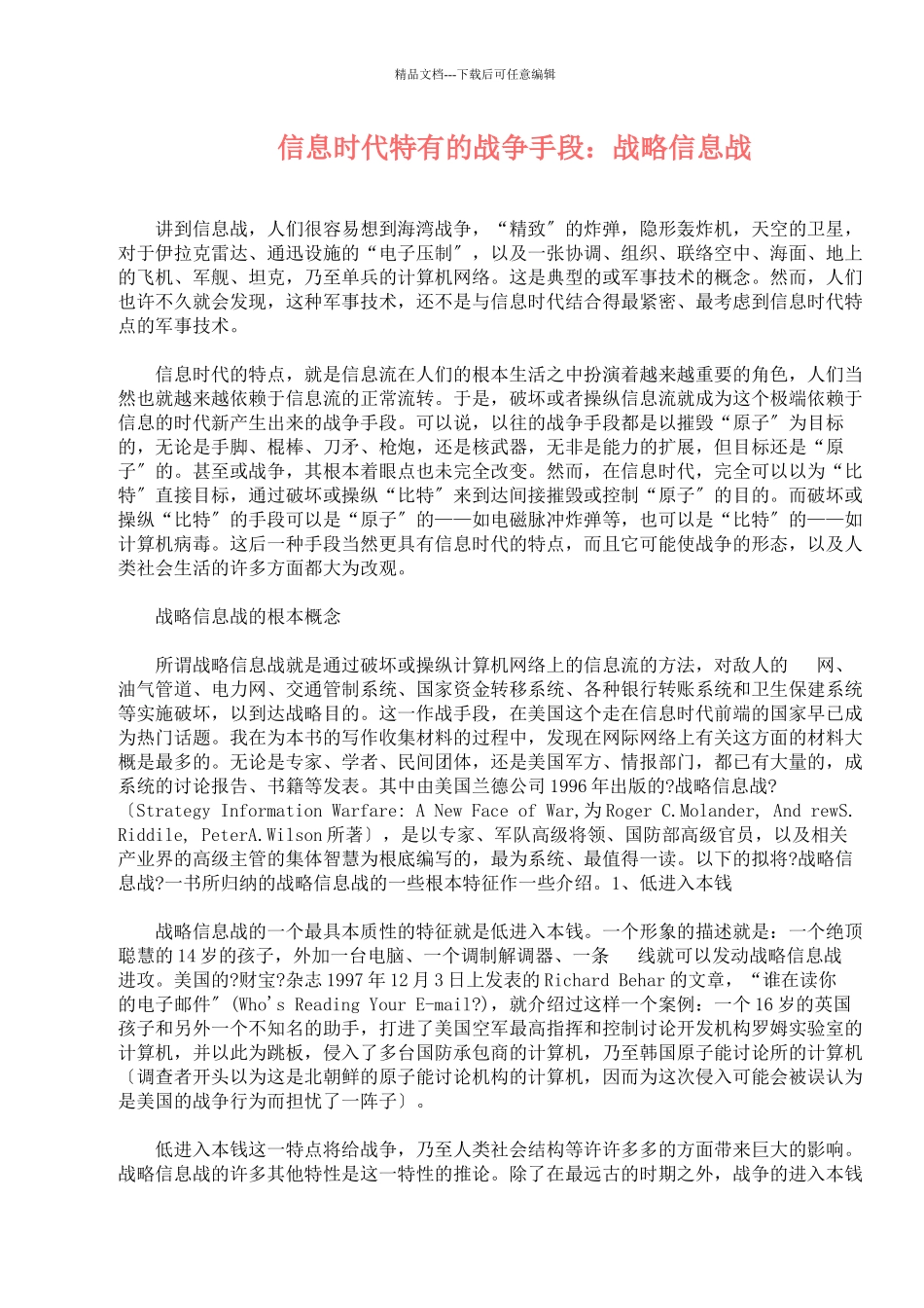 信息时代特有的战争手段：战略信息战_第1页