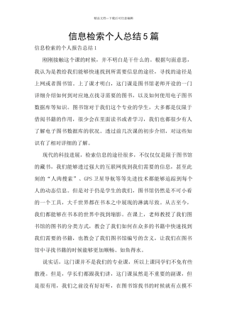 信息检索个人总结5篇