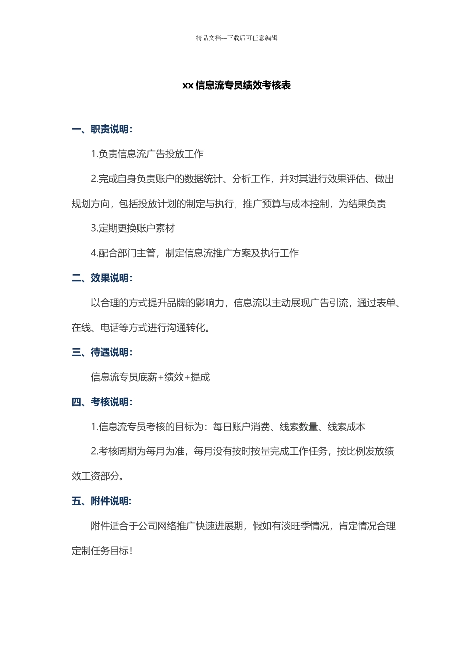 信息流专员绩效考核表_第1页