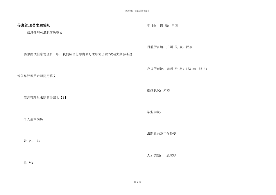 信息管理员求职简历_第1页
