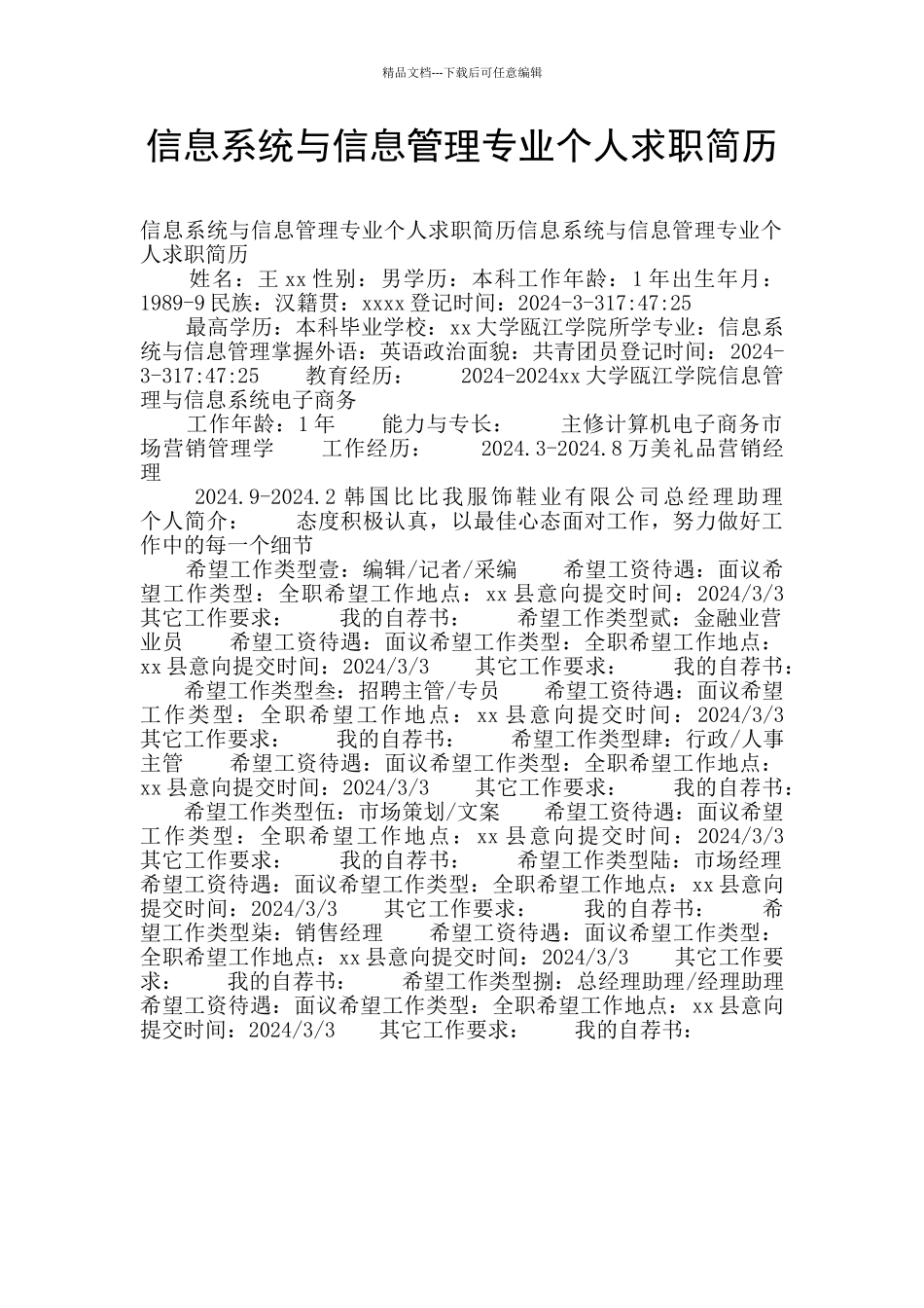 信息系统与信息管理专业个人求职简历_第1页