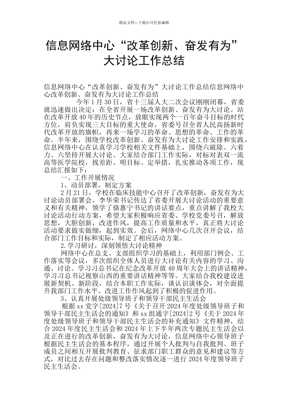 信息网络中心“改革创新、奋发有为”大讨论工作总结_第1页