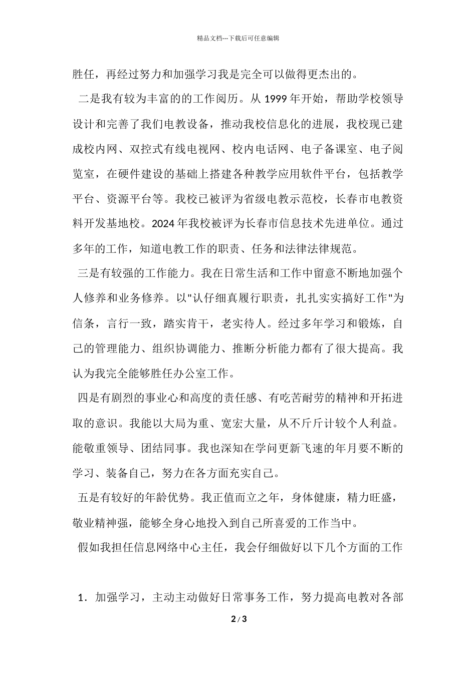 信息网络中心主任竞争上岗演讲稿_第2页