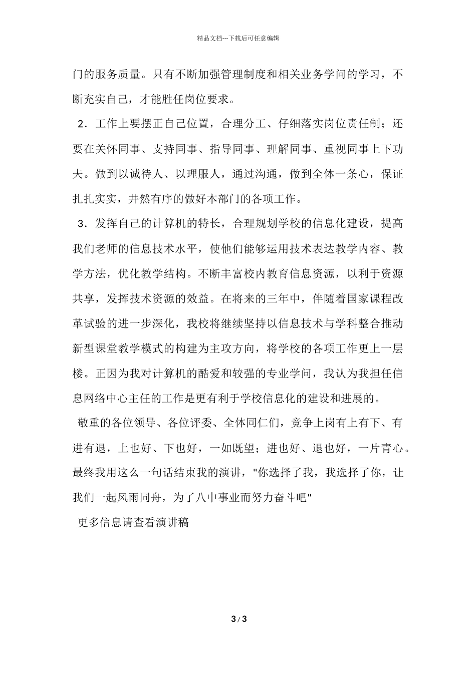 信息网络中心主任竞争上岗演讲稿_第3页