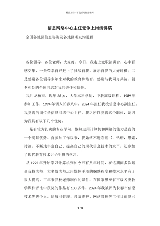 信息网络中心主任竞争上岗演讲稿