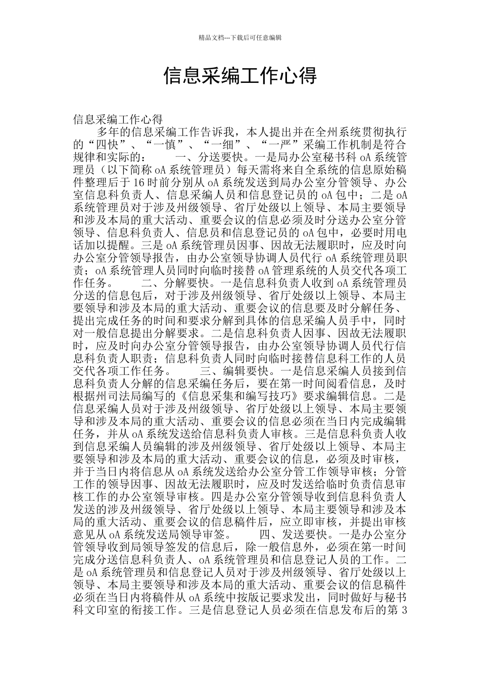 信息采编工作心得_第1页