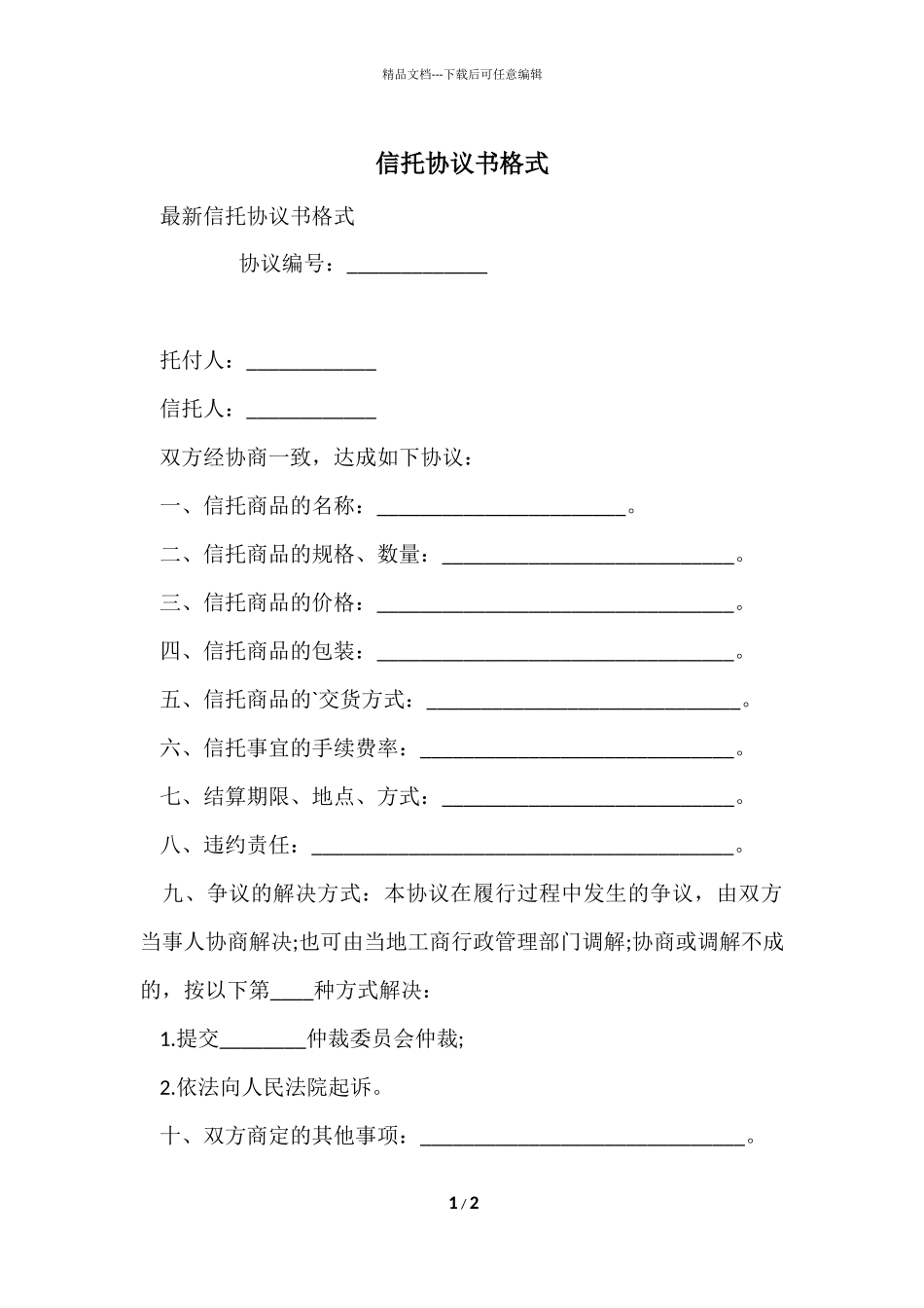 信托协议书格式_第1页