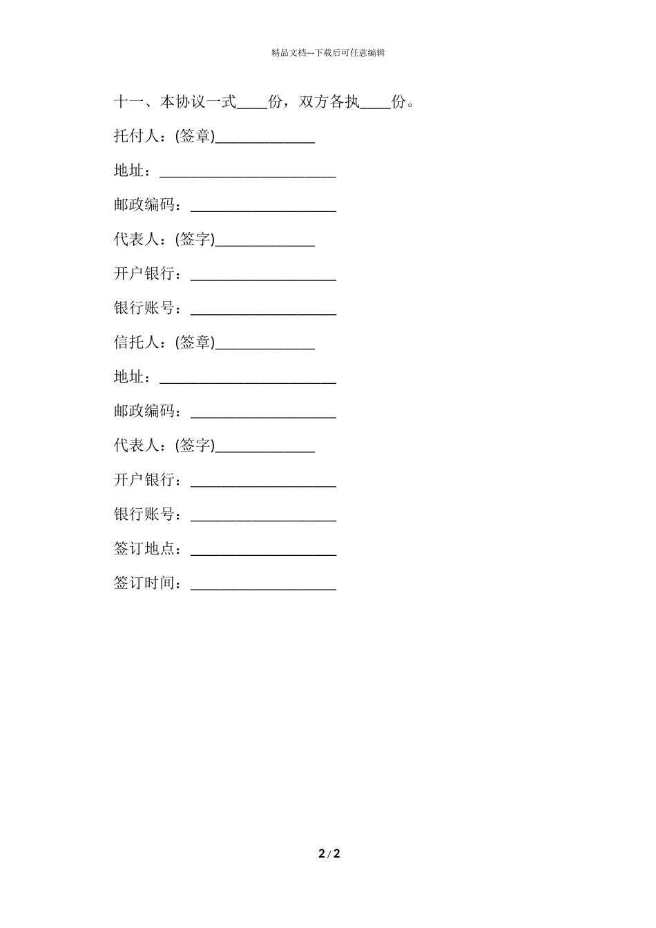 信托协议书格式_第2页
