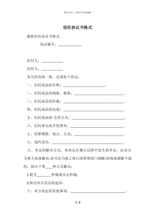信托协议书格式
