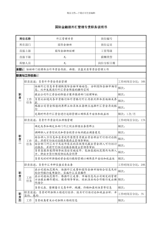 信托投资公司国际金融部外汇管理专责职务说明书