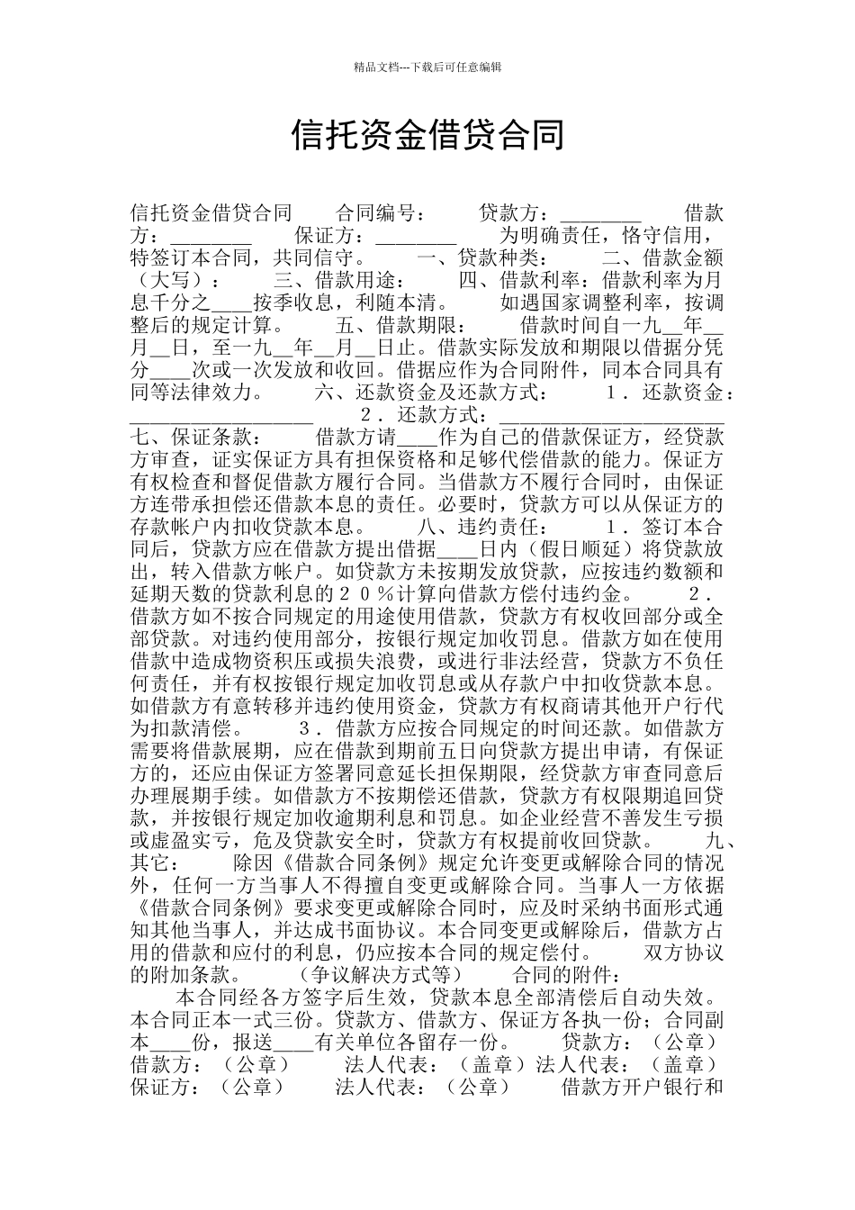 信托资金借贷合同_第1页