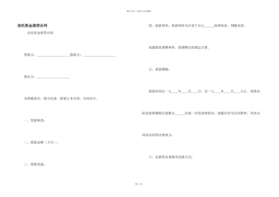 信托资金借贷合同_第1页