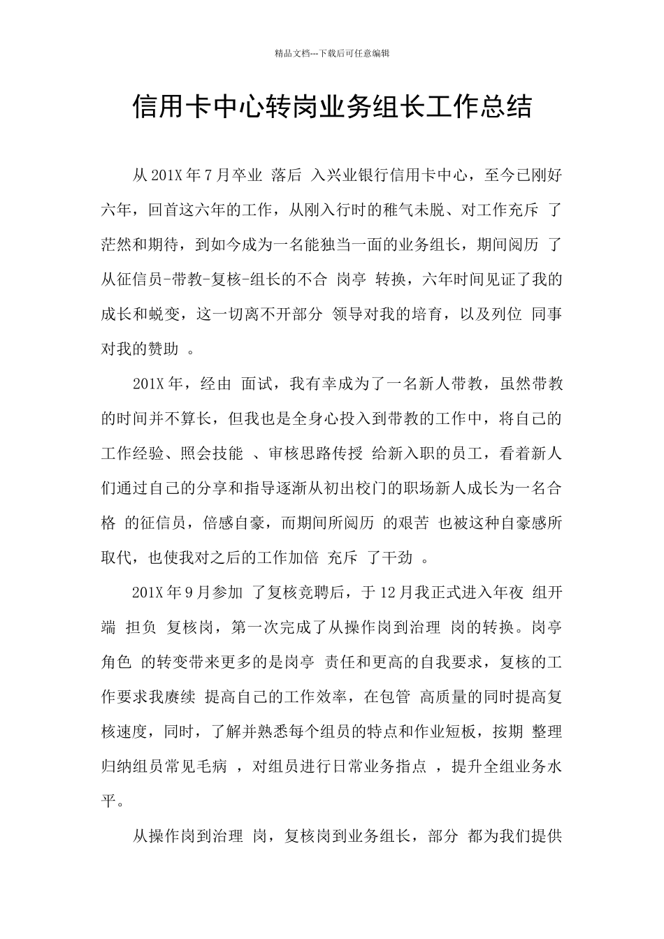 信用卡中心转岗业务组长工作总结_第1页