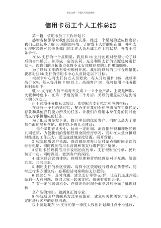 信用卡员工个人工作总结
