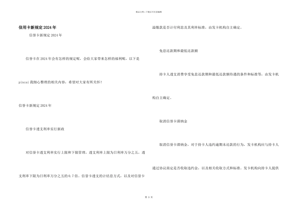 信用卡新规定2024年_第1页