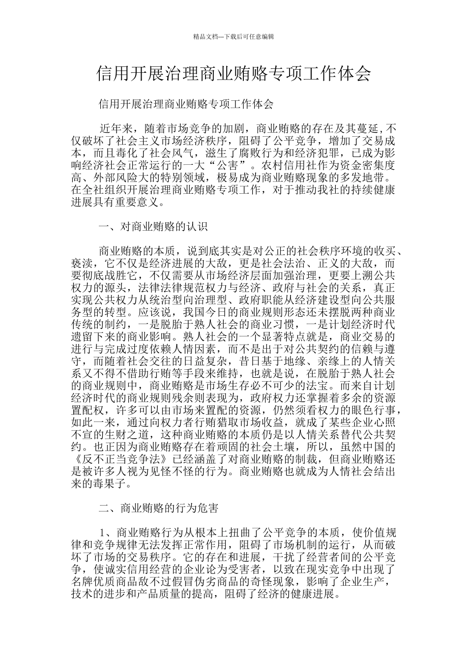 信用开展治理商业贿赂专项工作体会_第1页