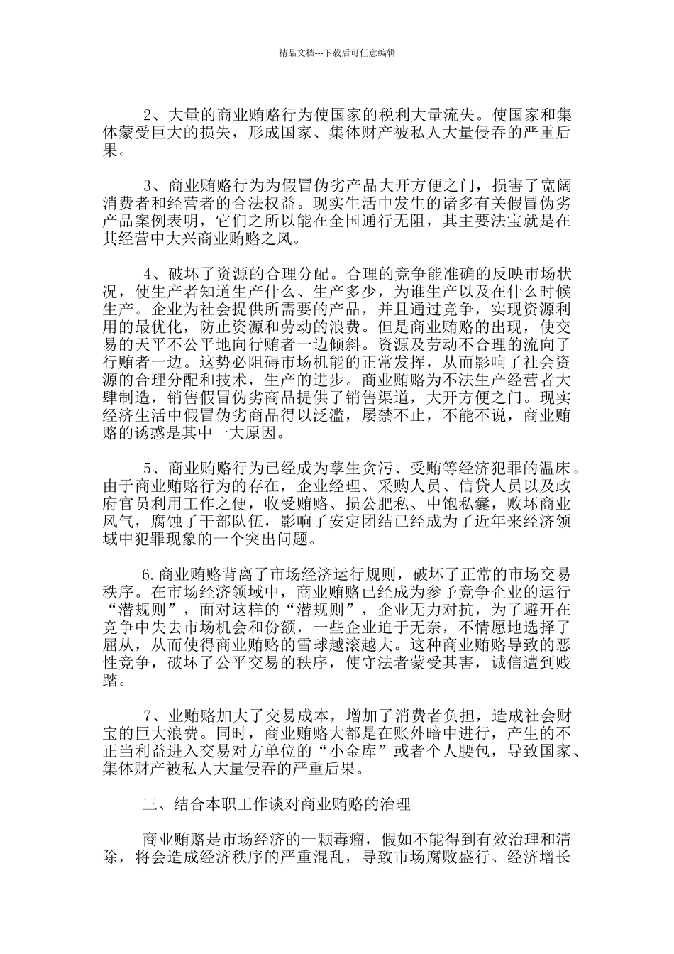 信用开展治理商业贿赂专项工作体会_第2页