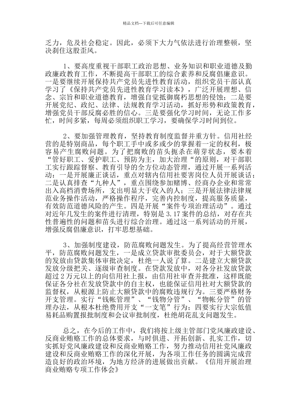 信用开展治理商业贿赂专项工作体会_第3页