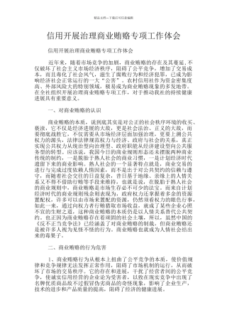 信用开展治理商业贿赂专项工作体会