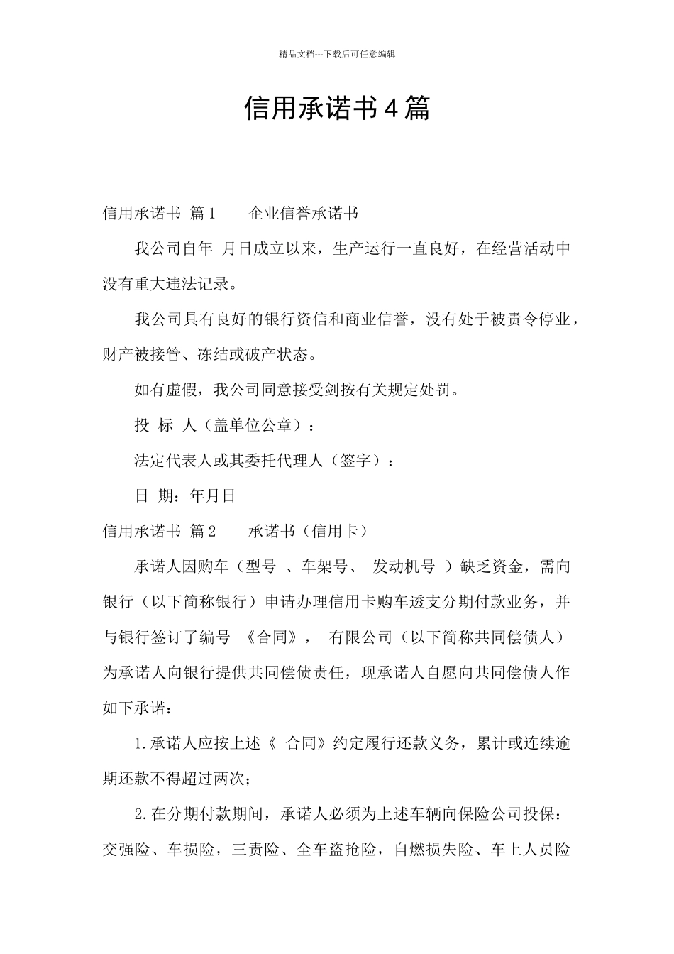 信用承诺书4篇_第1页