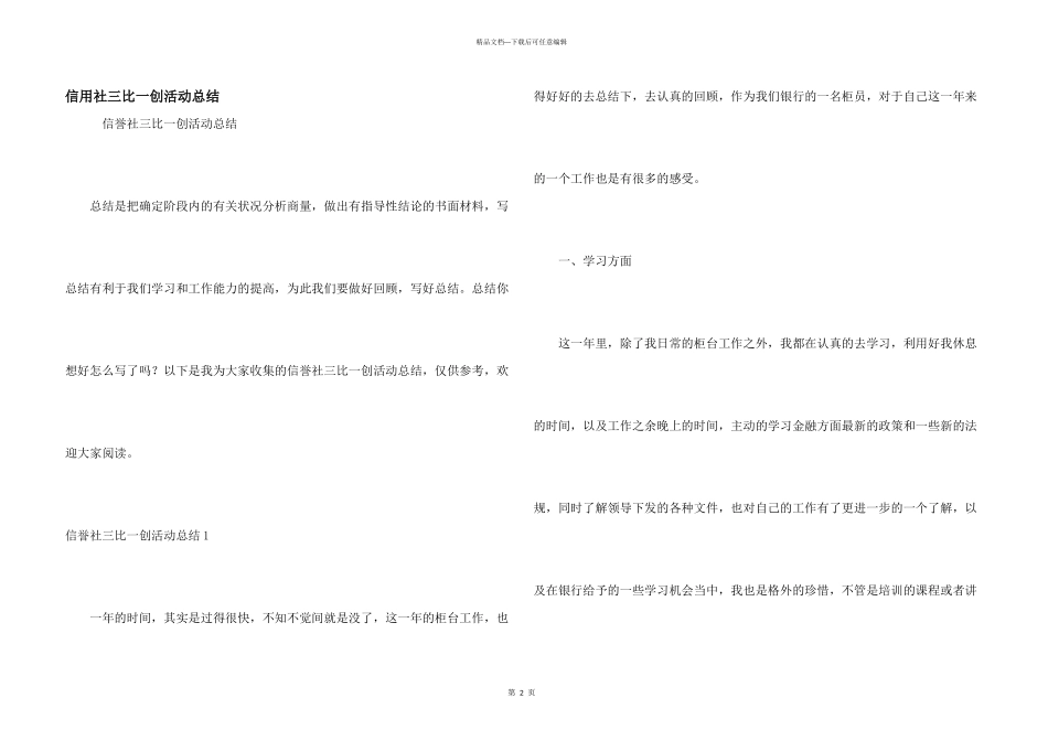 信用社三比一创活动总结_第1页