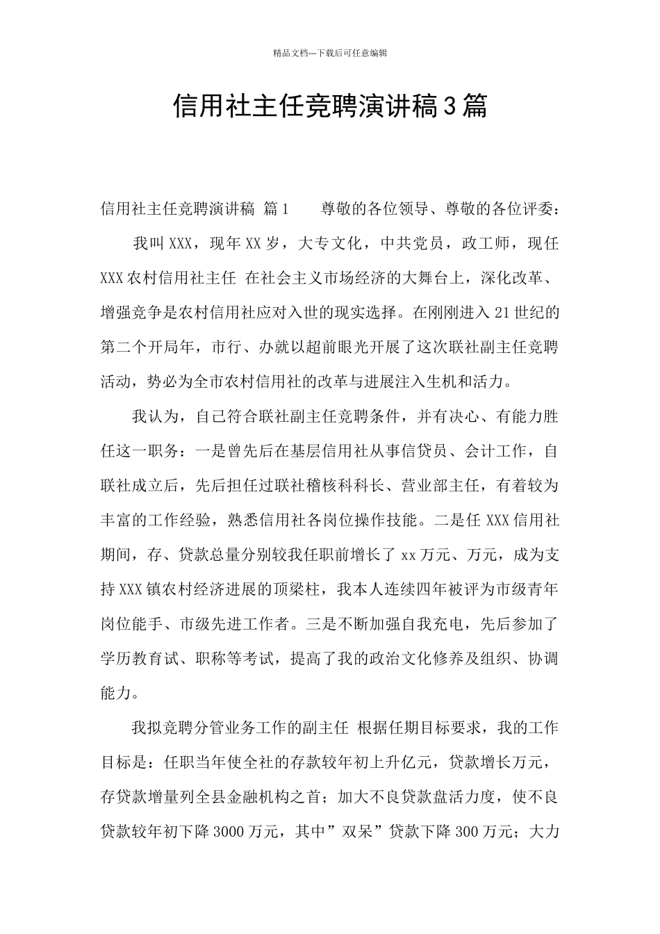 信用社主任竞聘演讲稿3篇_第1页