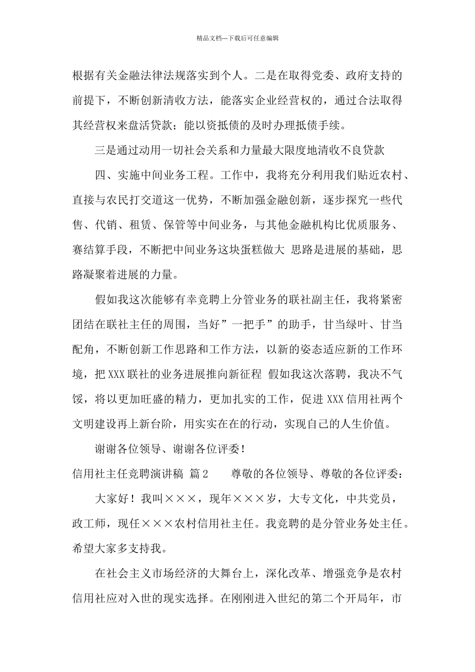 信用社主任竞聘演讲稿3篇_第3页