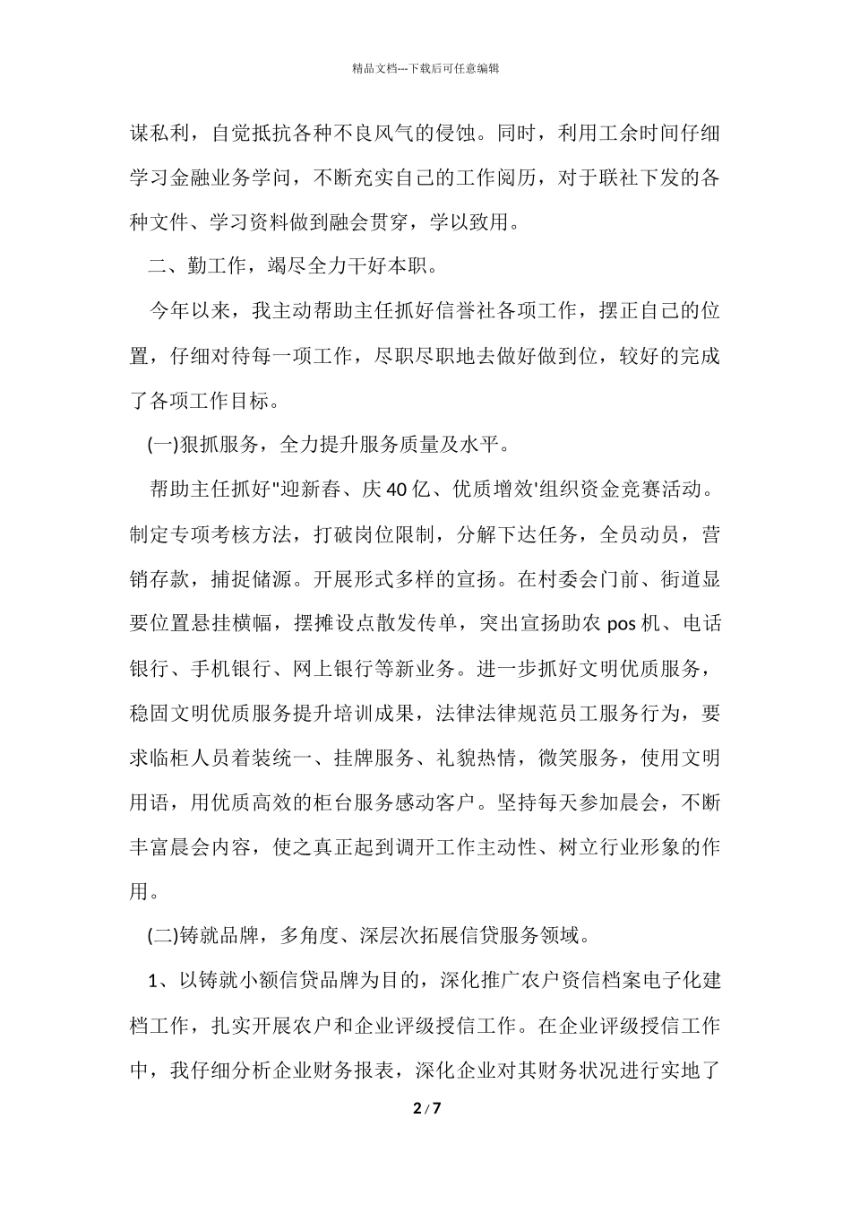 信用社主任述职报告3000字_第2页