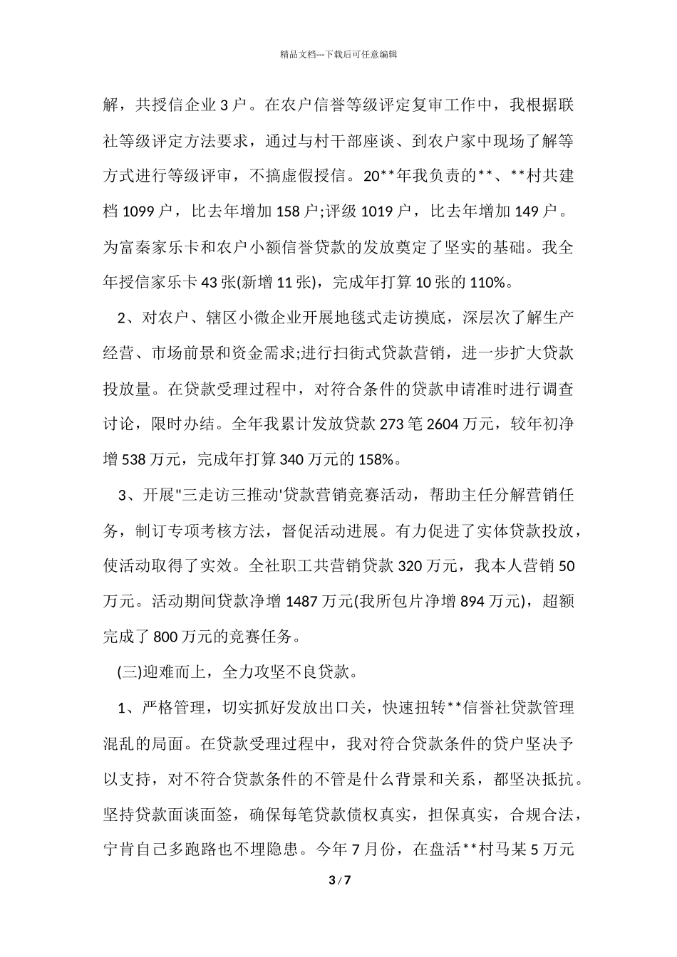 信用社主任述职报告3000字_第3页