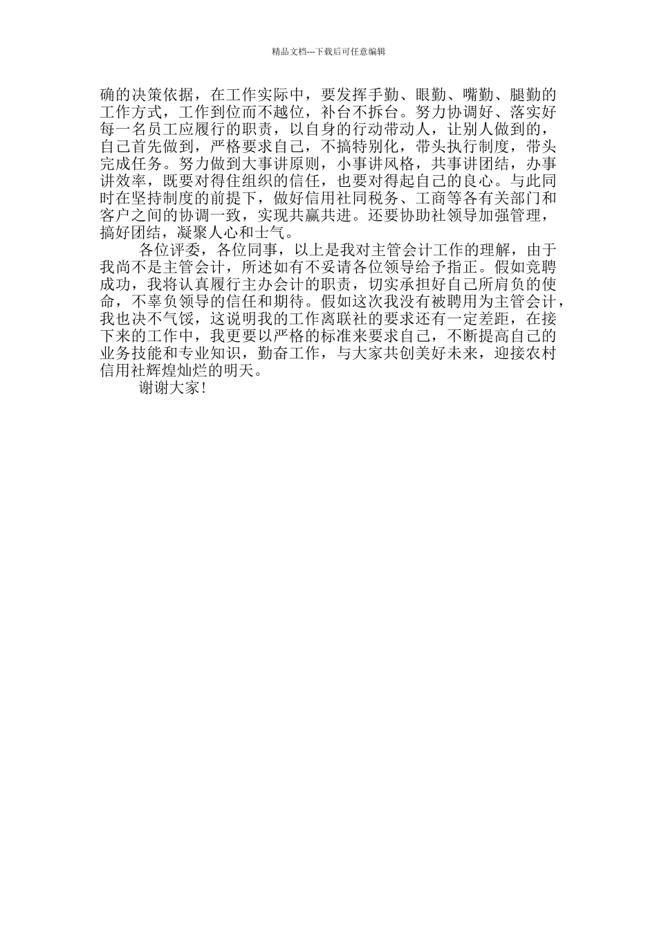 信用社主管会计竞聘演讲稿_第2页
