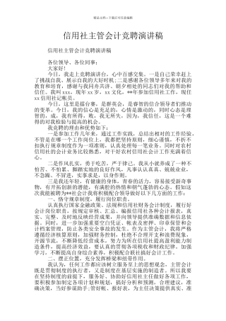 信用社主管会计竞聘演讲稿